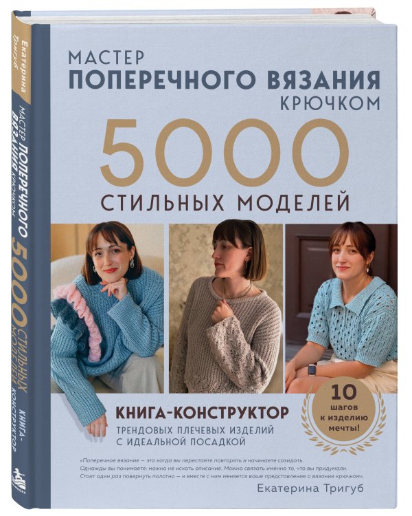 Дополнительное изображение книги «Мастер поперечного вязания крючком. 5000 стильных моделей. Книга-конструктор трендовых плечевых изделий с идеальной посадкой. 10 шагов к изделию мечты!»