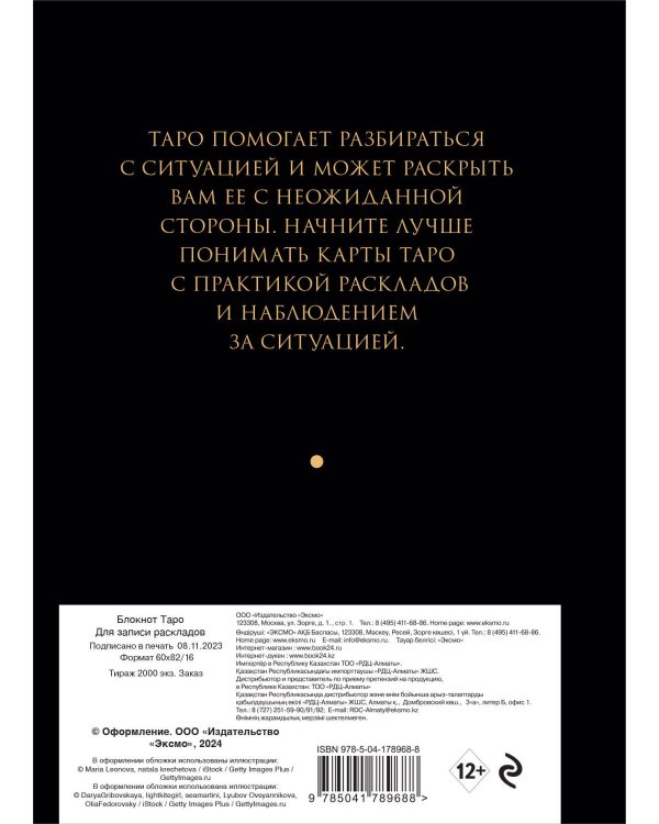 Блокнот Таро. Для записи раскладов (А5, 64 л., контентный блок, твердый переплет)