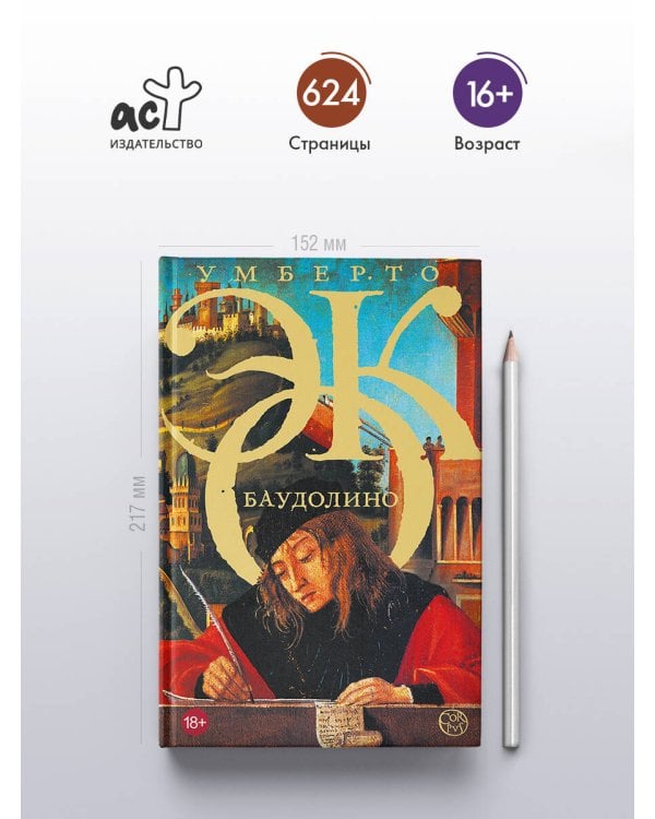 Баудолино