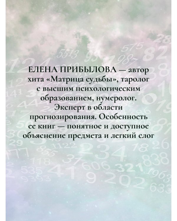 22 Кода Жизни: полный анализ Судьбы, Личности и Предназначения. Точная нумерология
