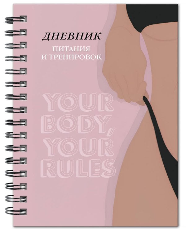 Дневник питания и тренировок. 10 недель, которые перезагрузят твое тело (бежевый, 88 л., на пружине)