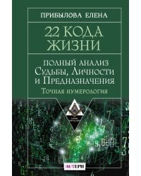 22 Кода Жизни: полный анализ Судьбы, Личности и Предназначения. Точная нумерология