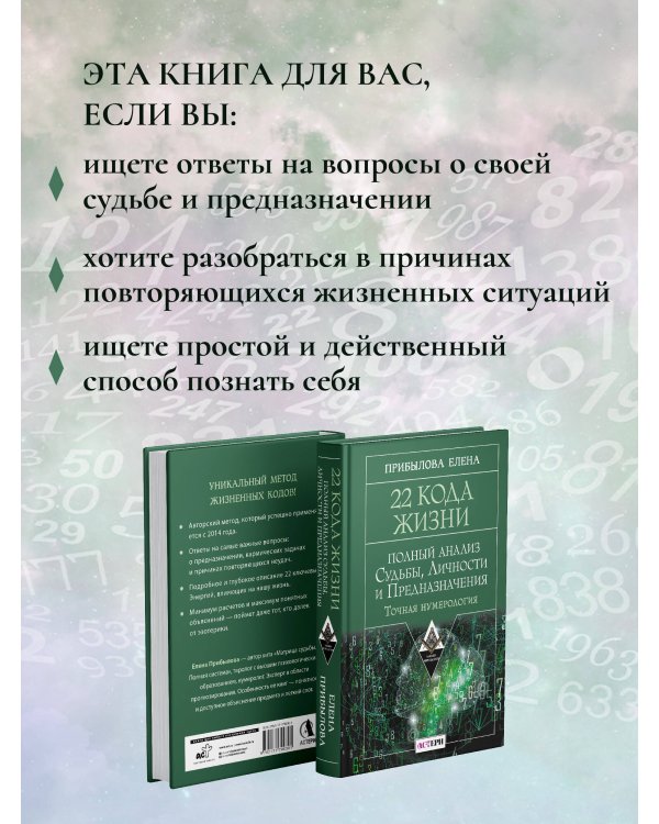22 Кода Жизни: полный анализ Судьбы, Личности и Предназначения. Точная нумерология