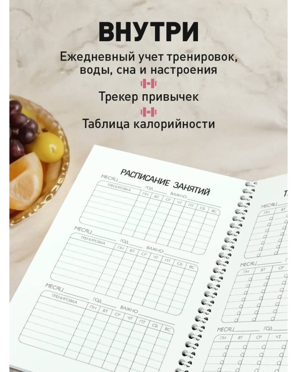 Дневник питания и тренировок. 10 недель, которые перезагрузят твое тело (бежевый, 88 л., на пружине)