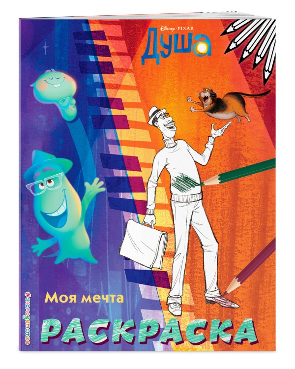 Моя мечта (Цветная)