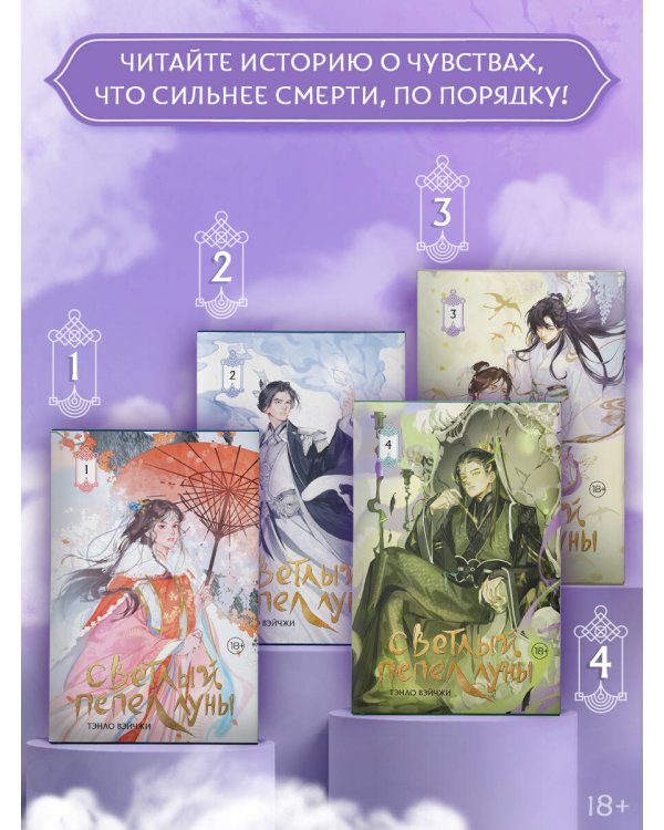 Светлый пепел луны. Книга 4 (коллекционное издание)