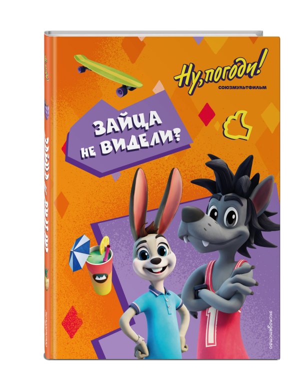 Ну, погоди! Каникулы. Зайца не видели?