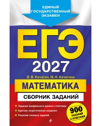 ЕГЭ-2027. Математика. Сборник заданий: 900 заданий с ответами