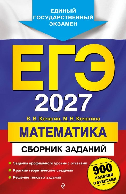 Обложка книги «ЕГЭ-2027. Математика. Сборник заданий: 900 заданий с ответами» — Кочагин Вадим Витальевич, ISBN 9785042310348