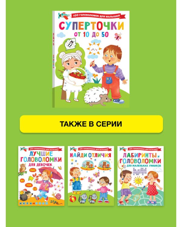 Суперточки. От 10 до 50