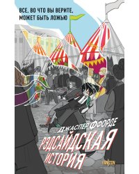 Рэдсайдская история