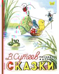 Сказки. Рисунки В. Сутеева
