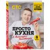Простая кухня с Александром Бельковичем ПроСТО кухня с Александром Бельковичем. Шестая книга
