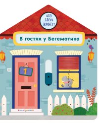 В гостях у Бегемотика