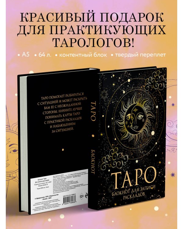 Блокнот Таро. Для записи раскладов (А5, 64 л., контентный блок, твердый переплет)