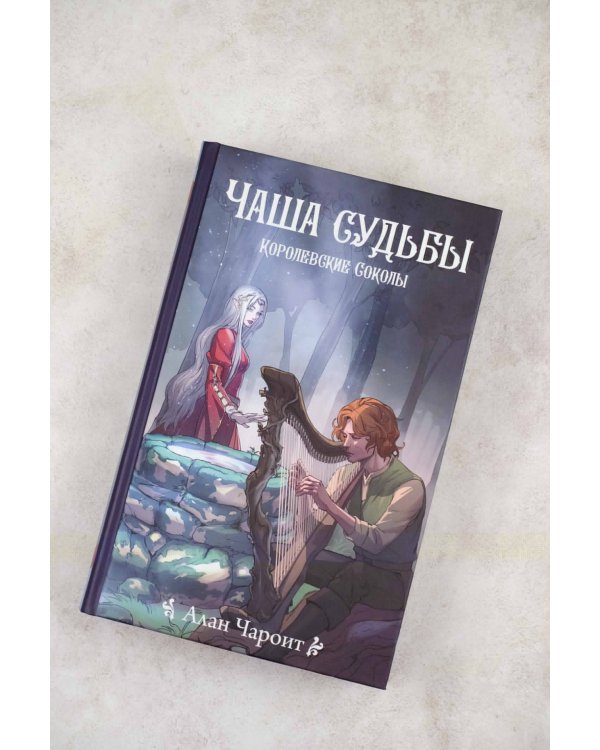 Чаша судьбы