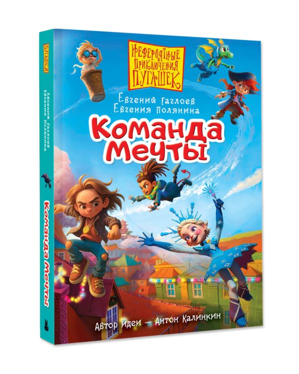 Дополнительное изображение книги «Пугашки. Команда мечты»