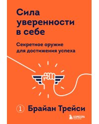 Сила уверенности в себе. Секретное оружие для достижения успеха