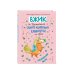 Вжик, или Приключения самого крошечного единорога на свете Танцевальная магия (#2)