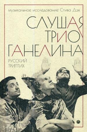 Дискография Слушая музыку трио Ганелина: Русский триптих