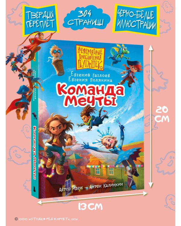 Дополнительное изображение книги «Пугашки. Команда мечты»