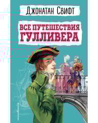 Все путешествия Гулливера