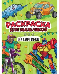 РАСКРАСКА 50 КАРТИНОК. ДЛЯ МАЛЬЧИКОВ