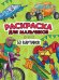 РАСКРАСКА 50 КАРТИНОК. ДЛЯ МАЛЬЧИКОВ