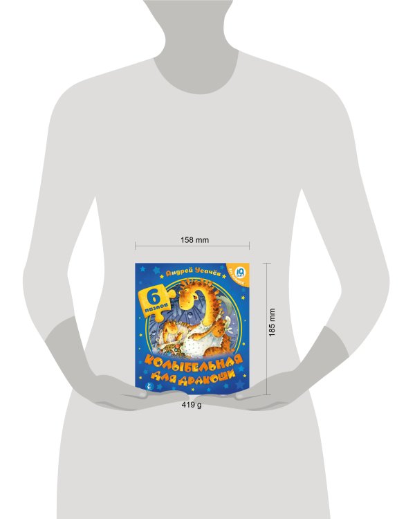 Колыбельная для дракоши