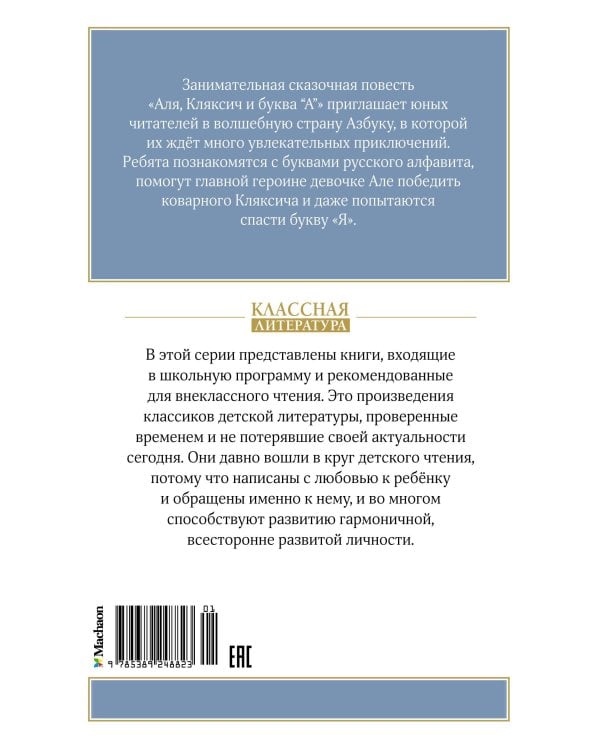 Аля, Кляксич и буква А