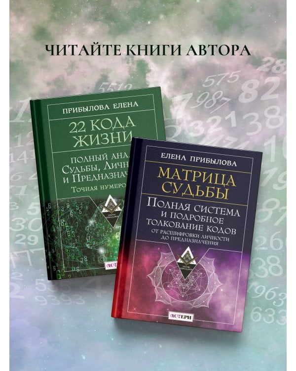 22 Кода Жизни: полный анализ Судьбы, Личности и Предназначения. Точная нумерология