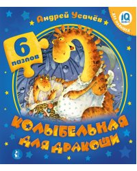 Колыбельная для дракоши