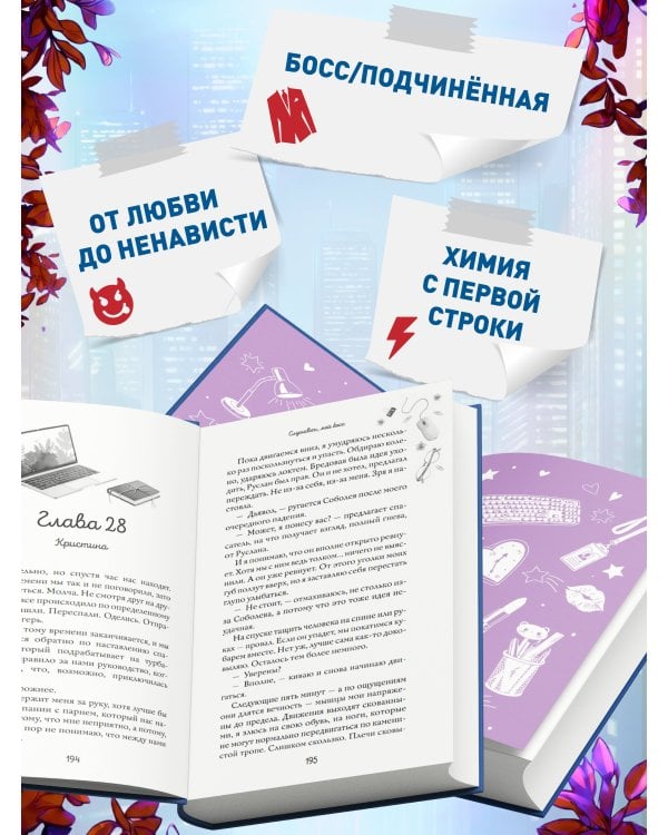 Навсегда моя. Слушаюсь, мой босс (#2)