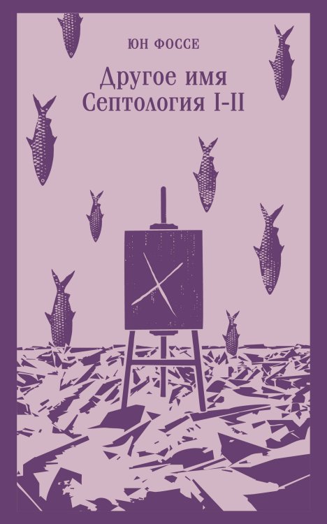 Магистраль. Главный тренд Другое имя (Септология I-II)