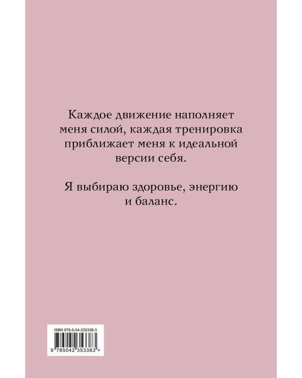 Дневник питания и тренировок. 10 недель, которые перезагрузят твое тело (бежевый, 88 л., на пружине)