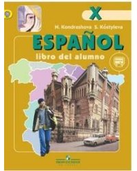 Кондрашова. Испанский язык. 10 кл. Учебник С online поддержкой. (ФГОС) /углубл. уровень