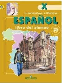 Кондрашова. Испанский язык. 10 кл. Учебник С online поддержкой. (ФГОС) /углубл. уровень