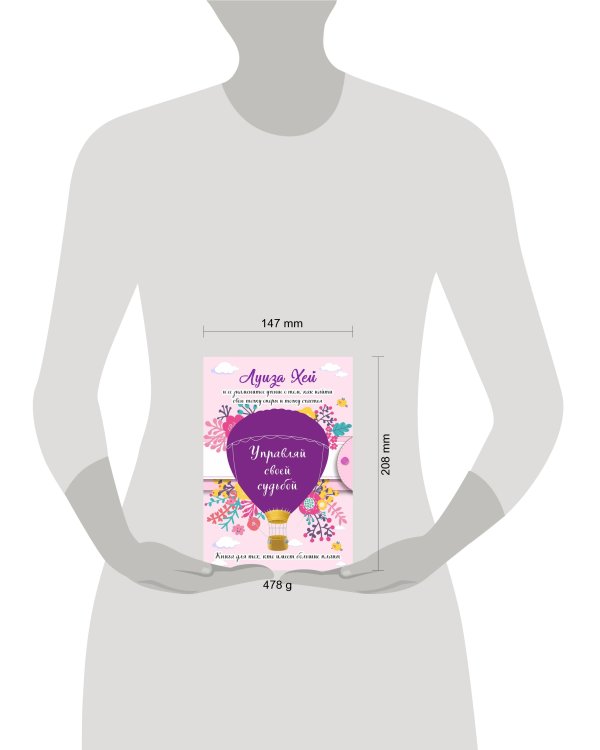 Управляй своей судьбой. (Подарочное оформление)