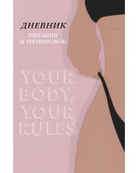 Дневник питания и тренировок. 10 недель, которые перезагрузят твое тело (бежевый, 88 л., на пружине)