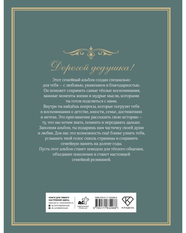 Разговор с дедушкой. Ключ к пониманию семейного древа