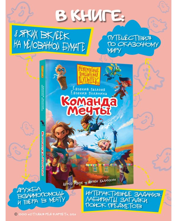 Дополнительное изображение книги «Пугашки. Команда мечты»