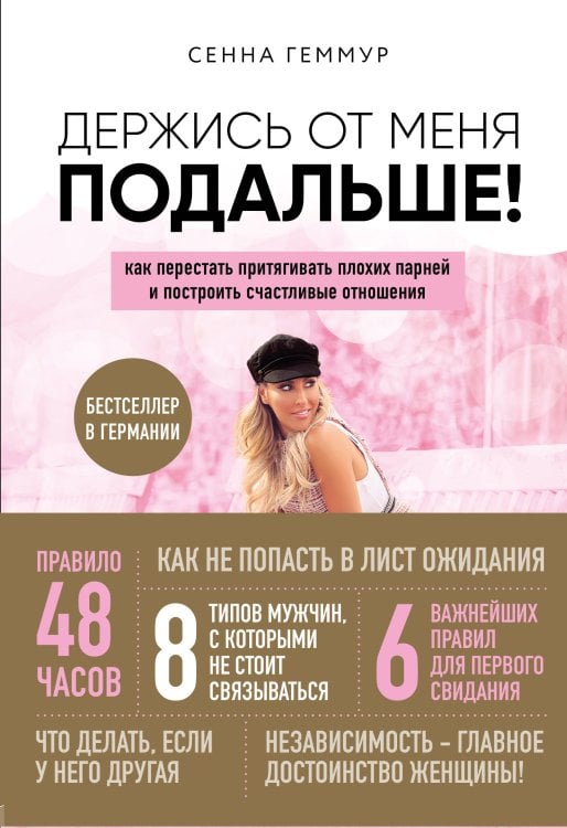 Обложка книги «Держись от меня подальше! Как перестать притягивать плохих парней и построить счастливые отношения» — Геммур Сенна, ISBN 9785041086497