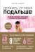 Обложка книги «Держись от меня подальше! Как перестать притягивать плохих парней и построить счастливые отношения» — Геммур Сенна, ISBN 9785041086497