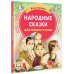 Читаю без мамы по слогам Народные сказки для первого чтения