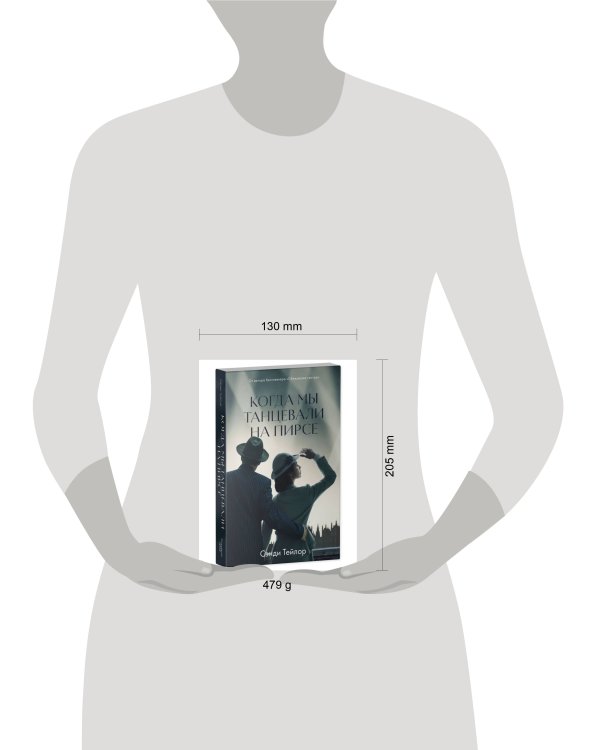 Дополнительное изображение книги «Young Adult. #trendbooks WOW. Когда мы танцевали на Пирсе»