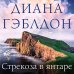 Чужестранка в одном томе Стрекоза в янтаре