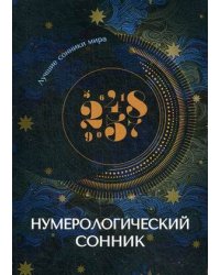 Нумерологический сонник