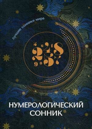 Лучшие сонники мира Нумерологический сонник