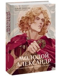 Молодой Александр. Как Александр Македонский стал Великим