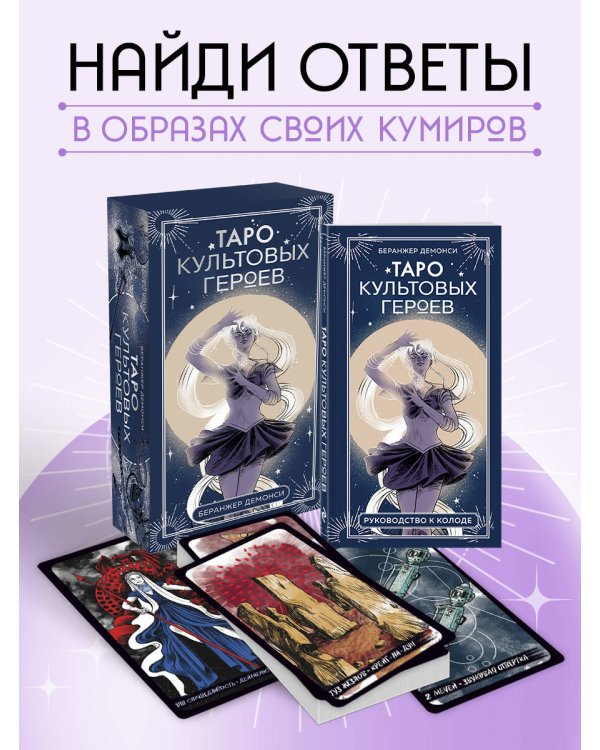 Таро культовых героев. От Гарри Поттера до Уэнсдей (78 карт и руководство к колоде)